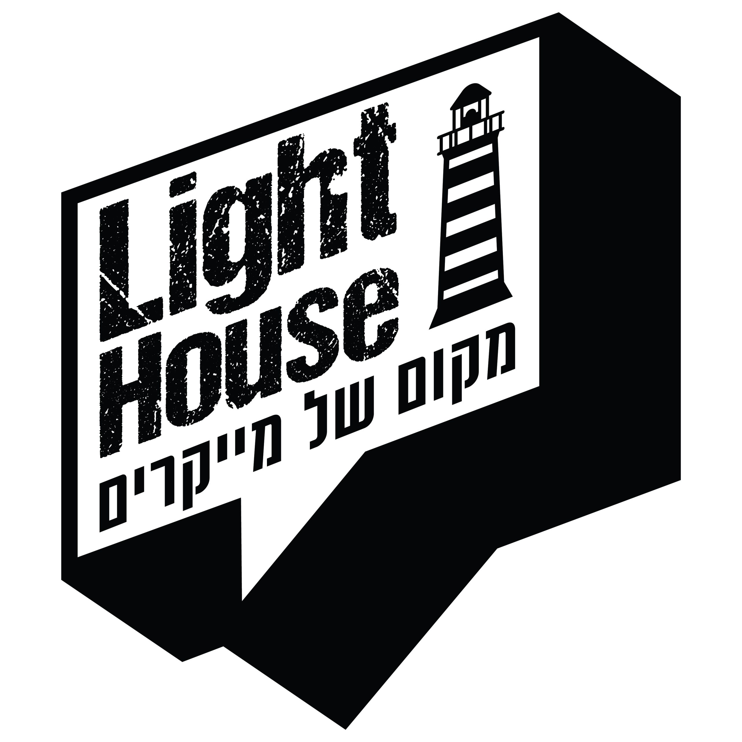 LightHouse - מקום של מייקרים - מיקרוביט ישראל